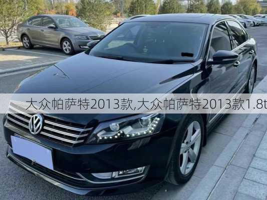 大众帕萨特2013款,大众帕萨特2013款1.8t