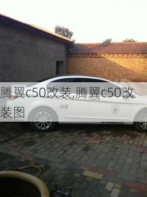 腾翼c50改装,腾翼c50改装图