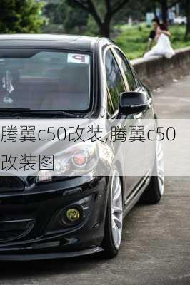 腾翼c50改装,腾翼c50改装图