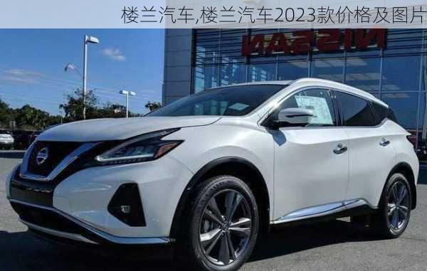 楼兰汽车,楼兰汽车2023款价格及图片