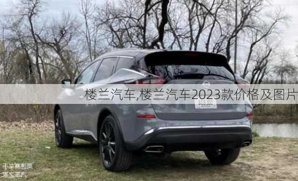 楼兰汽车,楼兰汽车2023款价格及图片