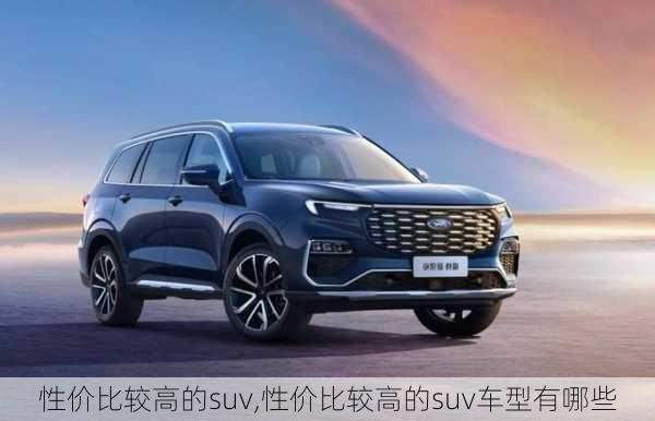 性价比较高的suv,性价比较高的suv车型有哪些