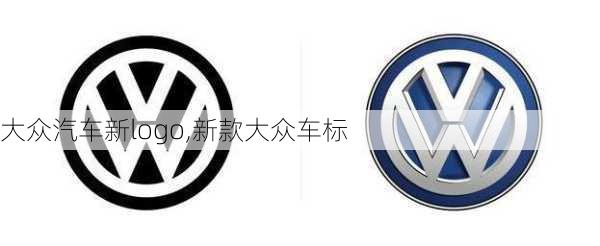 大众汽车新logo,新款大众车标