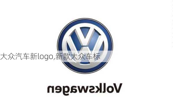 大众汽车新logo,新款大众车标