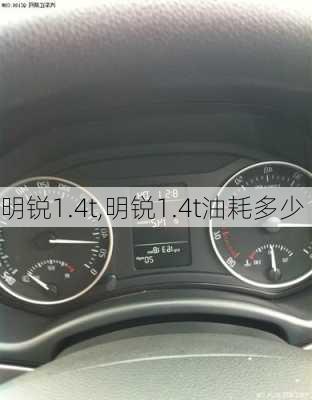 明锐1.4t,明锐1.4t油耗多少