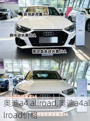 奥迪a4 allroad,奥迪a4allroad价格