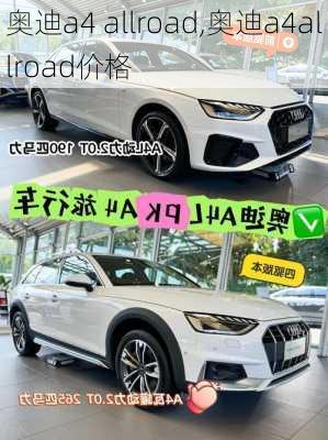 奥迪a4 allroad,奥迪a4allroad价格