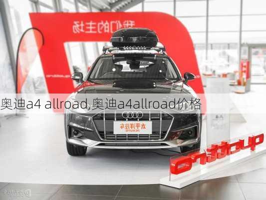 奥迪a4 allroad,奥迪a4allroad价格