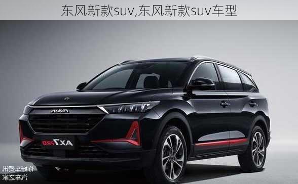 东风新款suv,东风新款suv车型