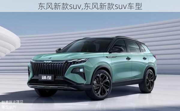 东风新款suv,东风新款suv车型