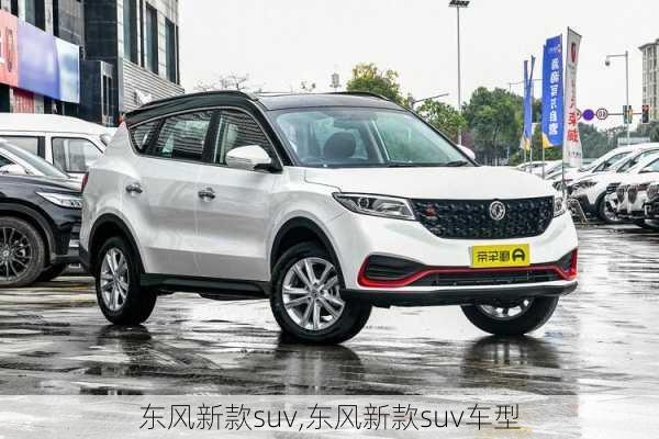 东风新款suv,东风新款suv车型