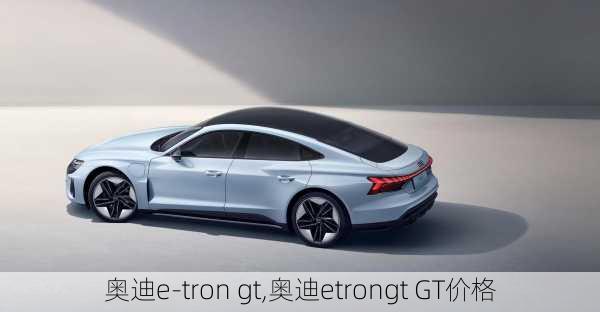 奥迪e-tron gt,奥迪etrongt GT价格