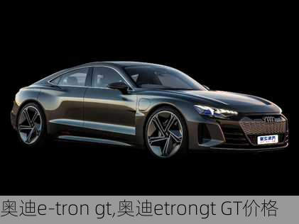 奥迪e-tron gt,奥迪etrongt GT价格