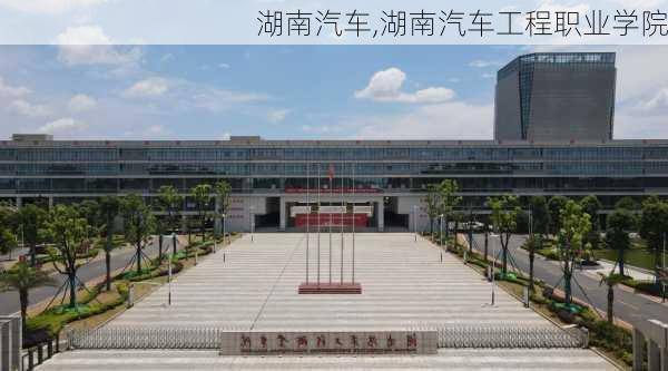 湖南汽车,湖南汽车工程职业学院