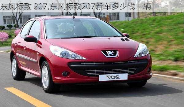 东风标致 207,东风标致207新车多少钱一辆