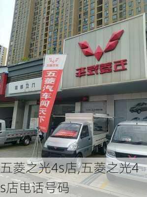 五菱之光4s店,五菱之光4s店电话号码