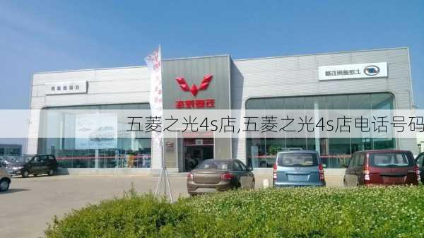 五菱之光4s店,五菱之光4s店电话号码