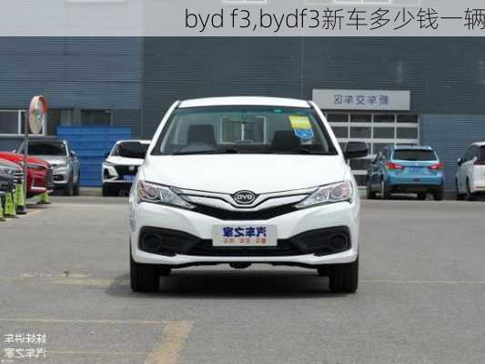 byd f3,bydf3新车多少钱一辆