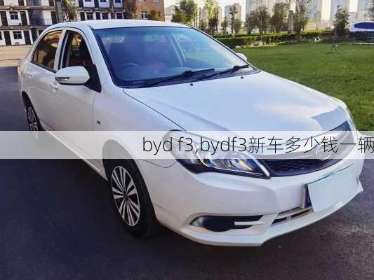 byd f3,bydf3新车多少钱一辆