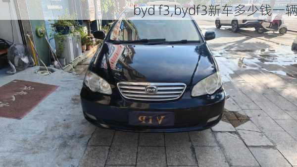 byd f3,bydf3新车多少钱一辆