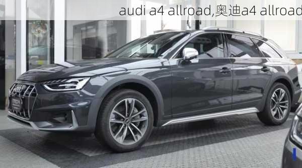 audi a4 allroad,奥迪a4 allroad