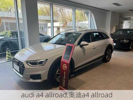 audi a4 allroad,奥迪a4 allroad