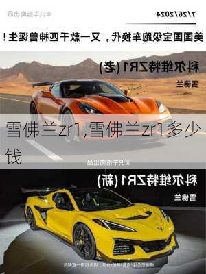 雪佛兰zr1,雪佛兰zr1多少钱