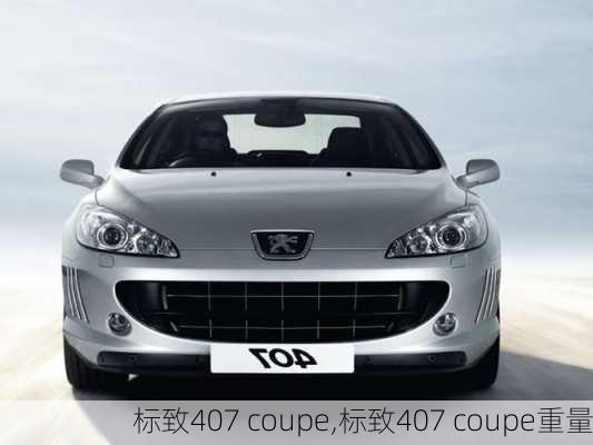 标致407 coupe,标致407 coupe重量