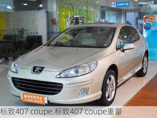 标致407 coupe,标致407 coupe重量