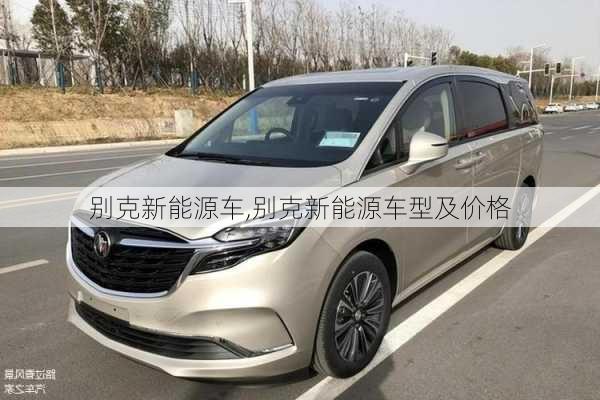 别克新能源车,别克新能源车型及价格