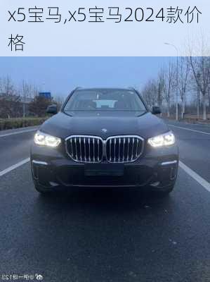 x5宝马,x5宝马2024款价格