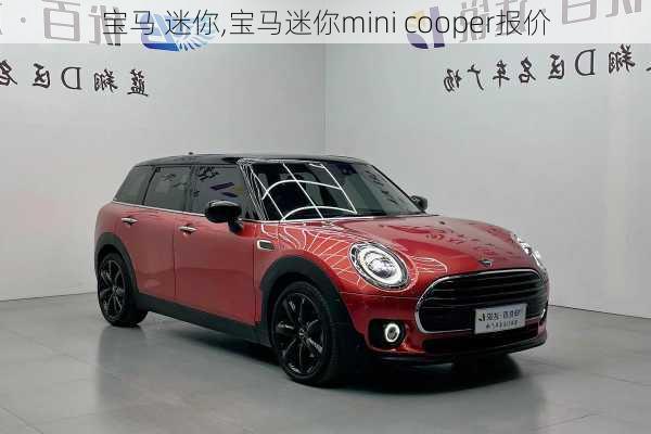 宝马 迷你,宝马迷你mini cooper报价