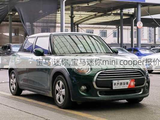 宝马 迷你,宝马迷你mini cooper报价