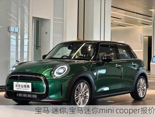 宝马 迷你,宝马迷你mini cooper报价