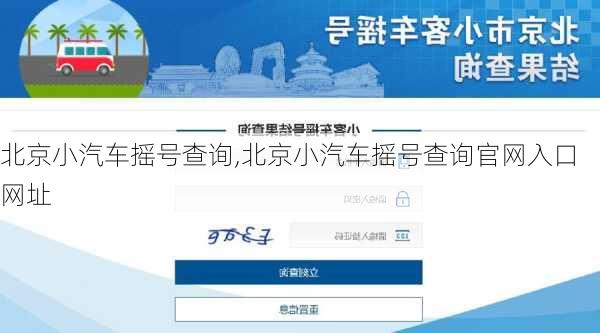 北京小汽车摇号查询,北京小汽车摇号查询官网入口网址