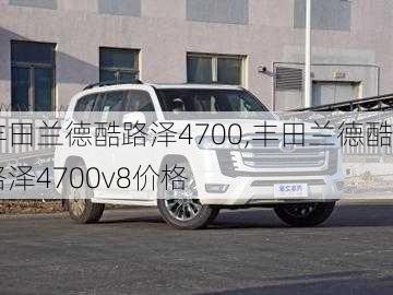 丰田兰德酷路泽4700,丰田兰德酷路泽4700v8价格