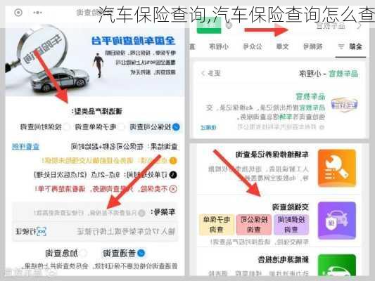 汽车保险查询,汽车保险查询怎么查