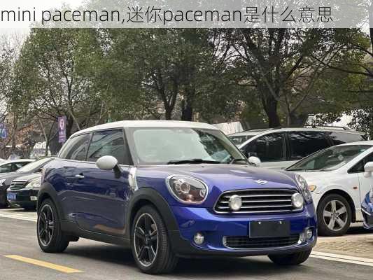 mini paceman,迷你paceman是什么意思