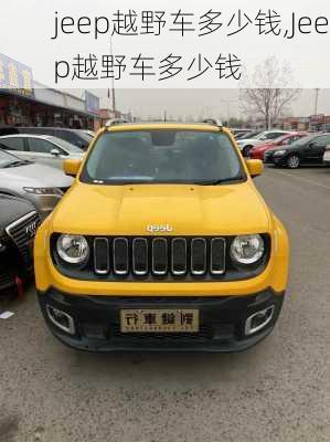 jeep越野车多少钱,Jeep越野车多少钱