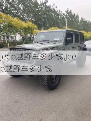 jeep越野车多少钱,Jeep越野车多少钱