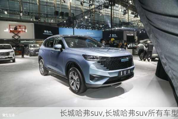 长城哈弗suv,长城哈弗suv所有车型