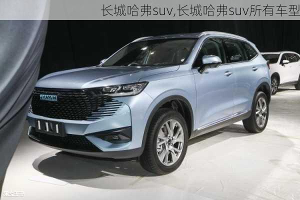 长城哈弗suv,长城哈弗suv所有车型