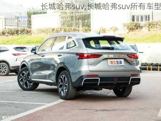 长城哈弗suv,长城哈弗suv所有车型