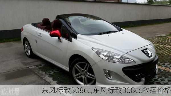 东风标致308cc,东风标致308cc敞篷价格