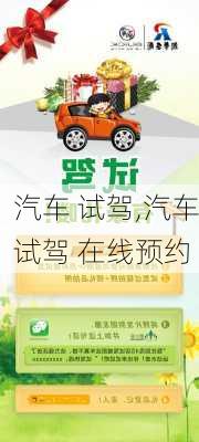 汽车 试驾,汽车试驾 在线预约