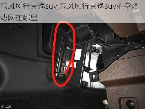 东风风行景逸suv,东风风行景逸suv的空调滤网在哪里