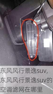 东风风行景逸suv,东风风行景逸suv的空调滤网在哪里