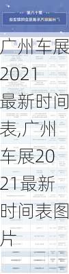 广州车展2021最新时间表,广州车展2021最新时间表图片