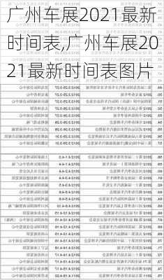 广州车展2021最新时间表,广州车展2021最新时间表图片