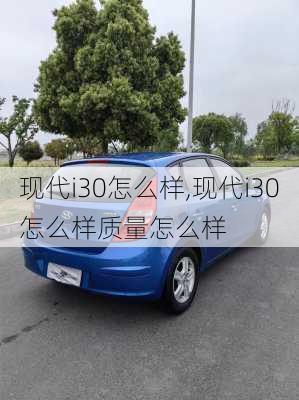 现代i30怎么样,现代i30怎么样质量怎么样